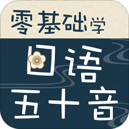 零基础学日语五十音安卓版v7.8.6