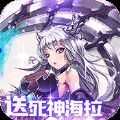 海拉不能死BT版1.0.0
