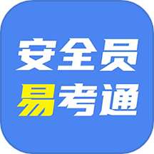 安全员易考通免费版v1.1.5