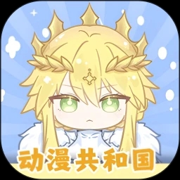 动漫共和国纯净版无广告最新版v1.0.0.7