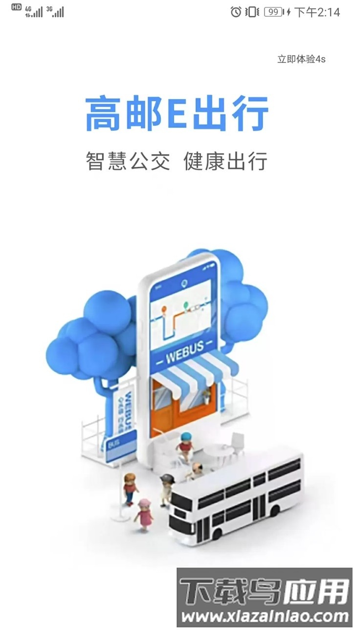 高邮e出行官方版
