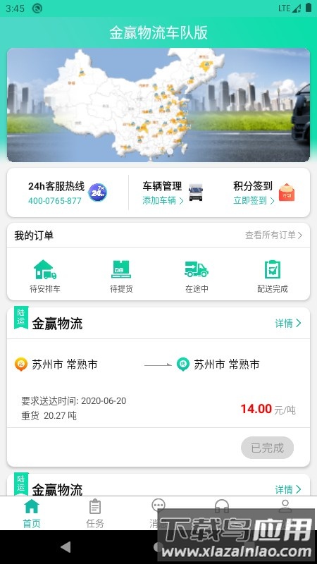 金赢物流司机手机版下载