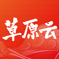 草原云官网版v4.1.4