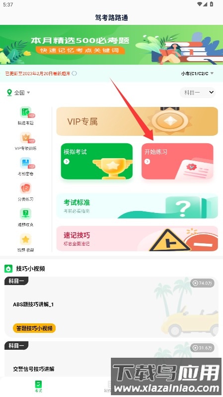 驾考路路通
