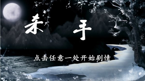 橙光游戏杀手内置菜单完结截图