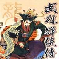 武林群侠传单机手机版3.5.0