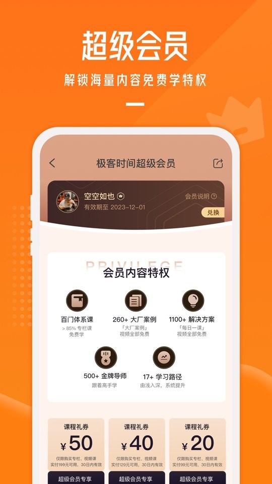 极客时间app下载