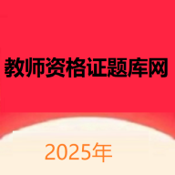 教师资格证题库网官方版v1.0.0