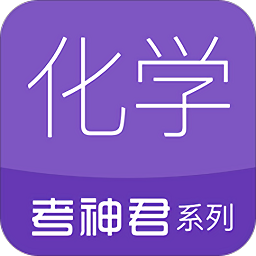 高中化学学习软件v2.2.6安卓版