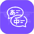 日文翻译器app免费版v1.0.0
