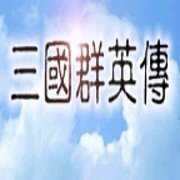 三国群英传老版本安装单机1.20.1