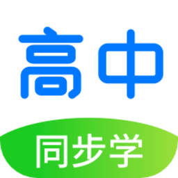 高中同步学精品课安卓版v1.3.2