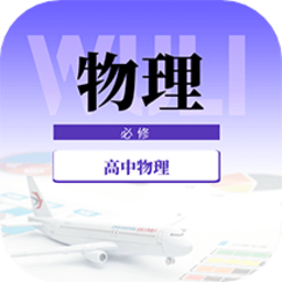 高中物理教程安卓手机版v2.0.1