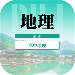 高中地理教程人教版软件安卓版v1.0.0