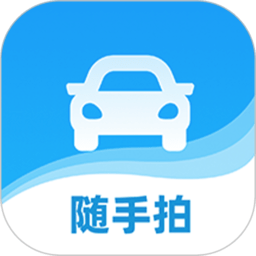 随手拍违章软件安卓版v1.7.2