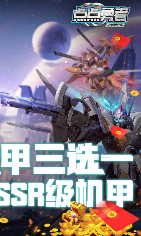 点点勇者送ssr级机甲游戏截图