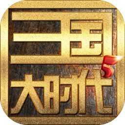 三国大时代5上帝模式最终版
