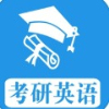 考研英语真题软件安装v1.0.240318