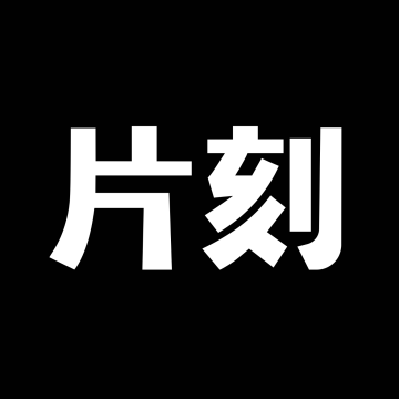 片刻安卓版v1.10.0