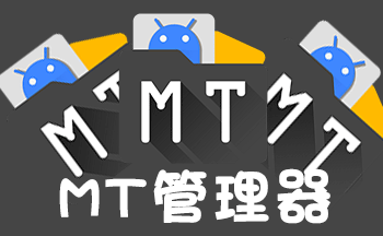 mt管理器官方正版下载安装