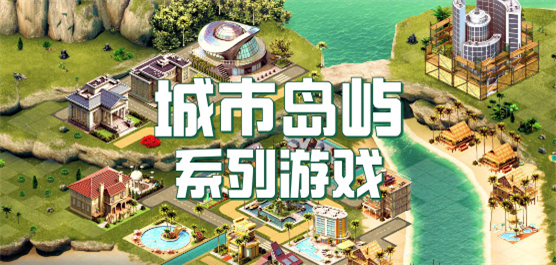 城市岛屿系列中文版下载