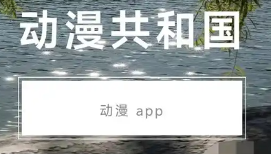 动漫共和国免费下载最新版