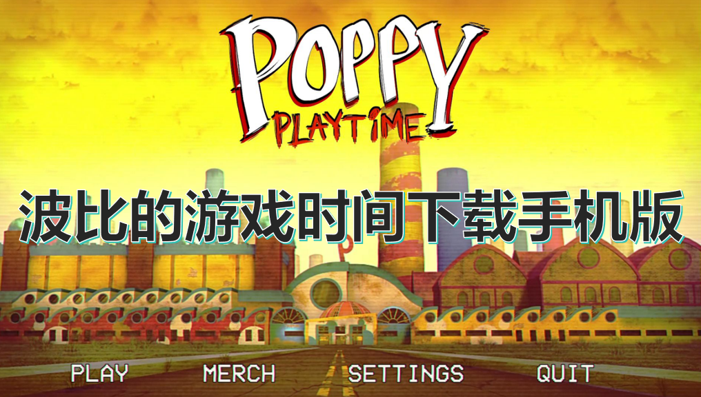波比的游戏时间下载手机版