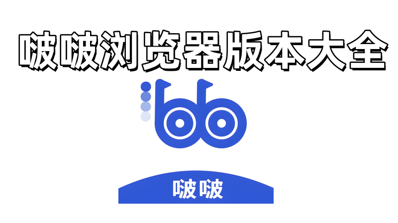 啵啵浏览器海外谷歌版下载