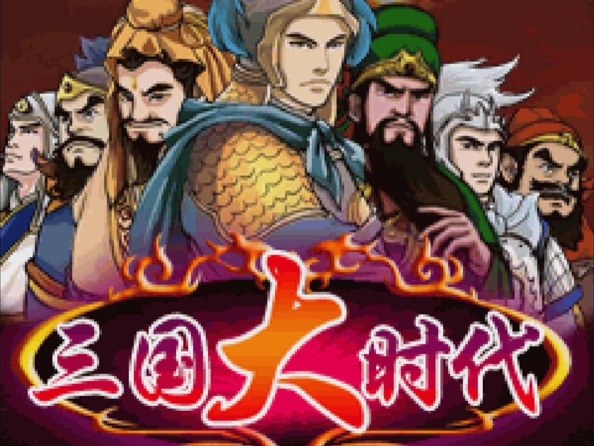 三国大时代系列修改版下载