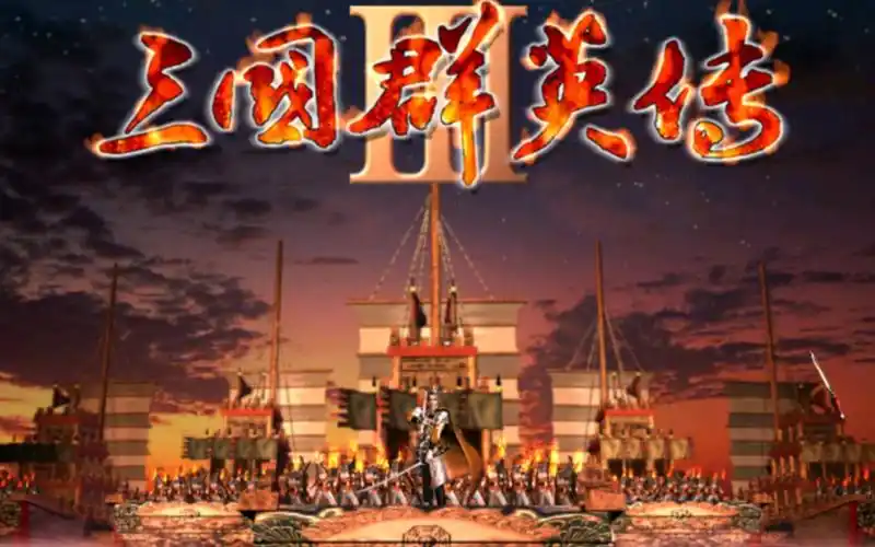 三国群英传单机手机版下载