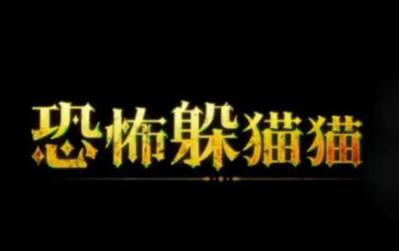 恐怖躲猫猫下载2025最新版本