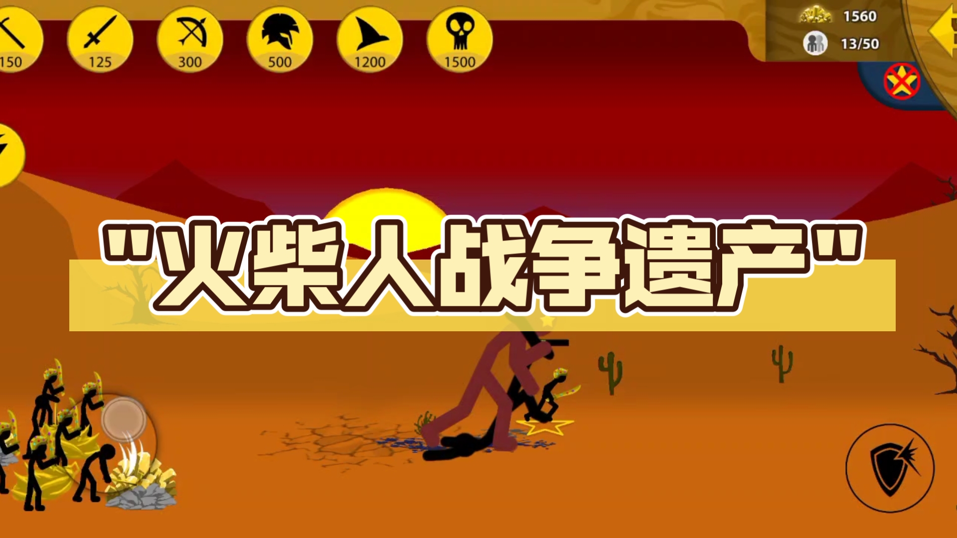 火柴人战争遗产手游魔改版免费下载