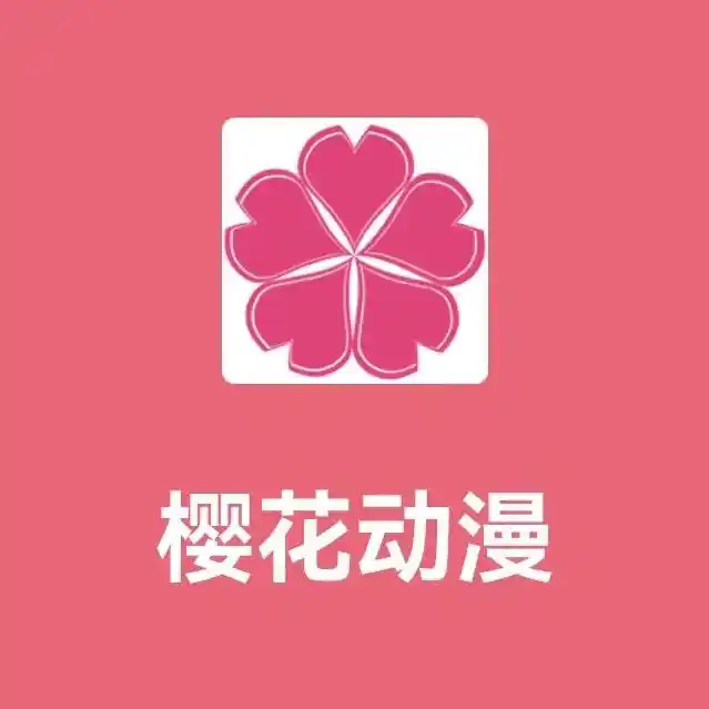 樱花动漫app手机版下载