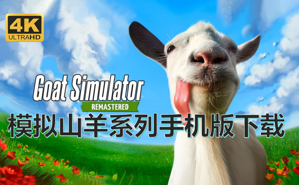 模拟山羊系列手机版下载