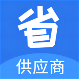 省供应端官方版软件v1.0.2