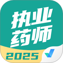 执业药师考试聚题库软件最新v2.0.9