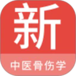 中医骨伤学新题库手机版安装包v1.7.0