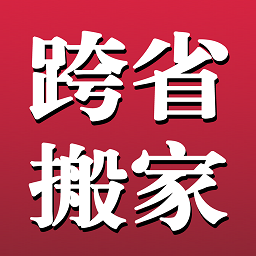 长途搬家安卓版 v2.1.5