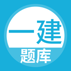 上学吧一级建造师题库最新版v5.0.8