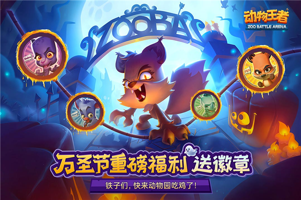 动物王者中文版