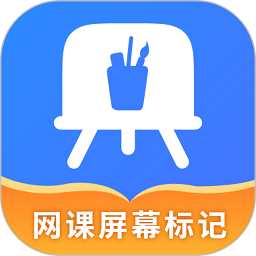 网课屏幕标记app安卓版 v4.5.1