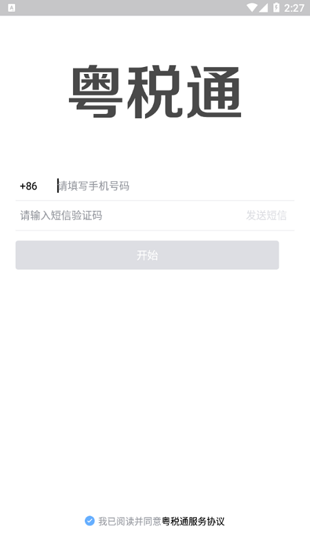粤税通社保缴费 粤税通app官方下载
