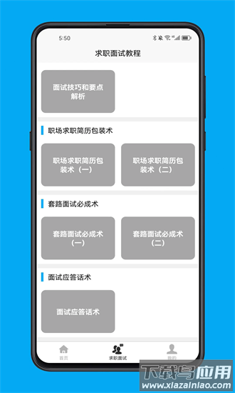求职面试宝典手机版 求职面试宝典官方下载