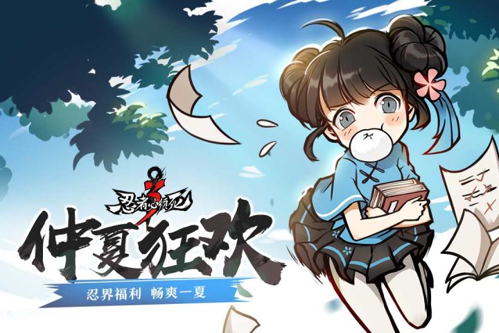 忍者必须死3手游2024