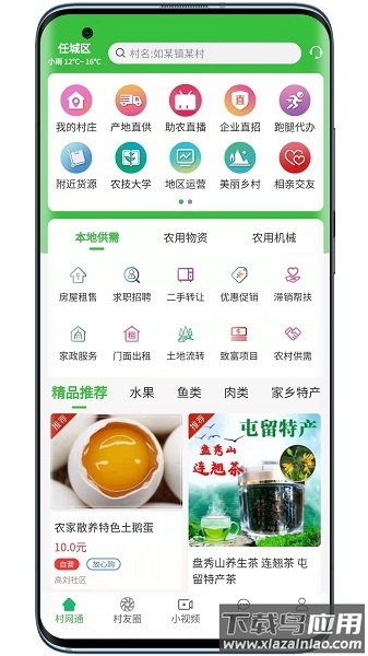 村网通最新版 村网通手机版