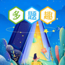 多题趣app安卓版v1.0.1