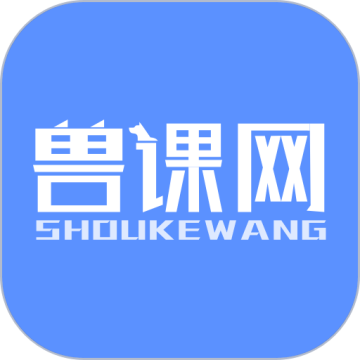兽课网手机安卓版 v6.1.1