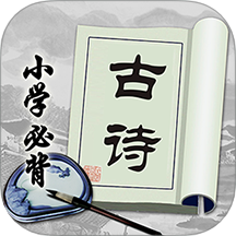 小学必背古诗软件安卓版v2.2.2