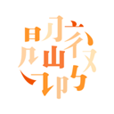 阅微安卓版v1.0.14