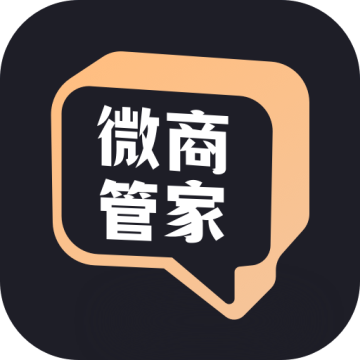 微商管家永久免费版v2.0.1